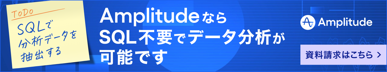 Amplitude バナー